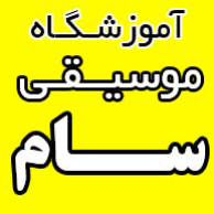 آموزشگاه موسیقی سامدر